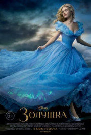 Постер Cinderella